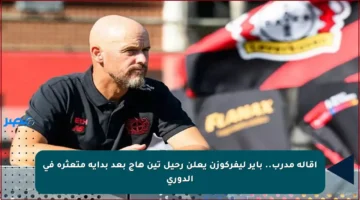 إقالة مدرب.. باير ليفركوزن يعلن رحيل تين هاج بعد بداية متعثرة في الدوري